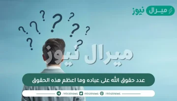 عدد حقوق الله على عباده وما اعظم هذه الحقوق