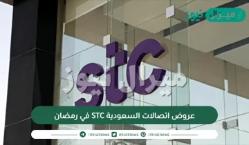 عروض اتصالات السعودية STC في رمضان