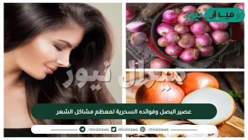 عصير البصل وفوائده السحرية لمعظم مشاكل الشعر