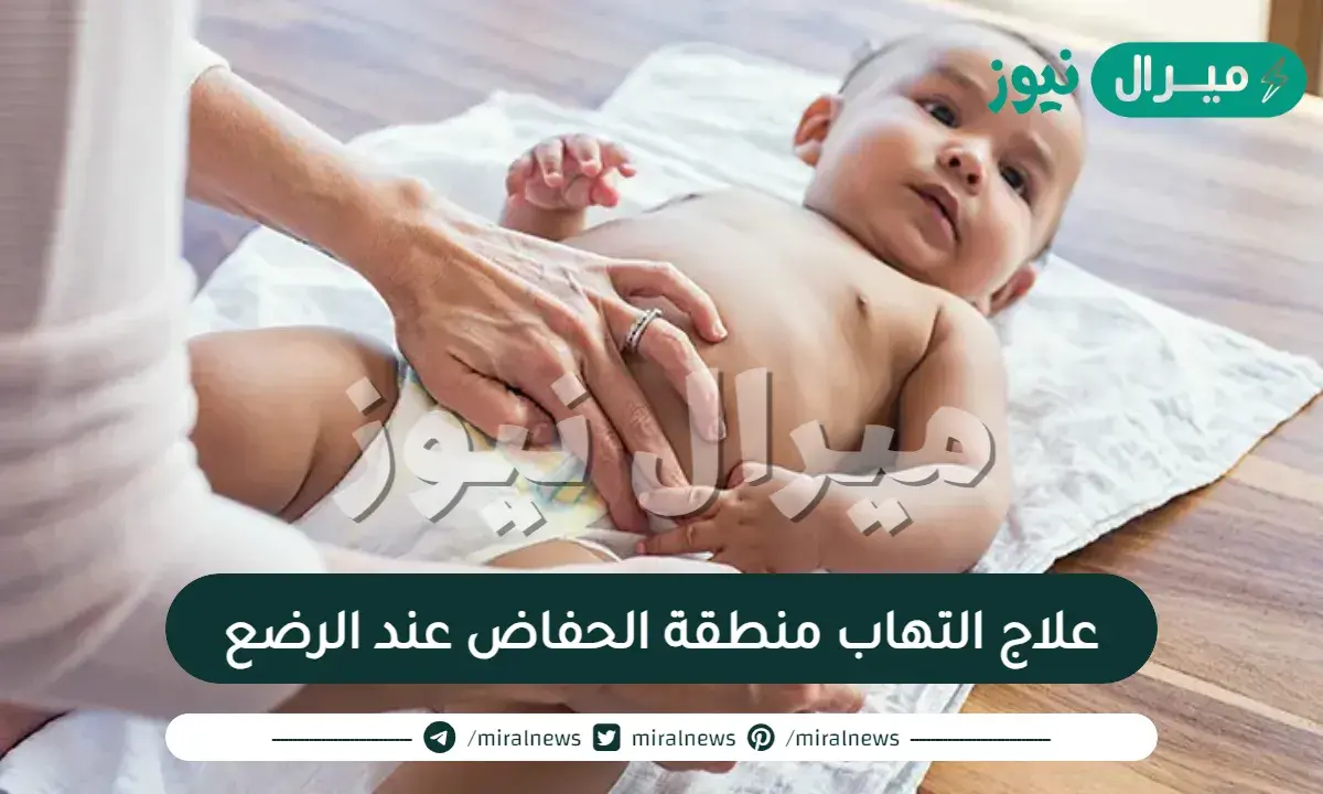 علاج التهاب منطقة الحفاض عند الرضع