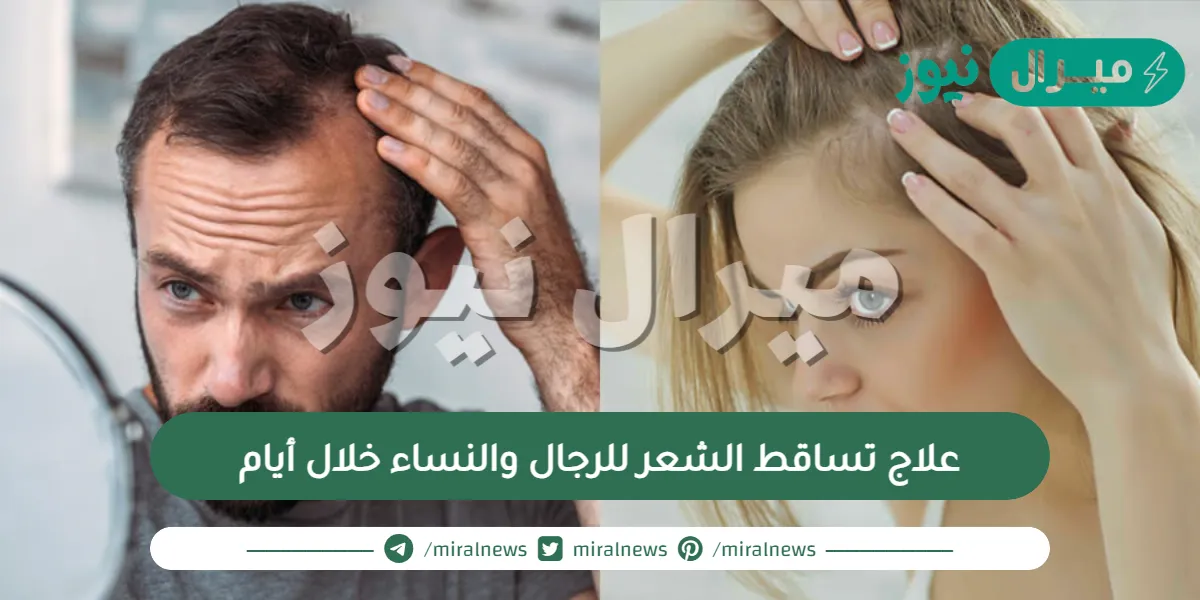 علاج تساقط الشعر للرجال والنساء خلال أيام