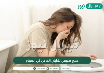 علاج طبيعي لغثيان الحامل في الصباح