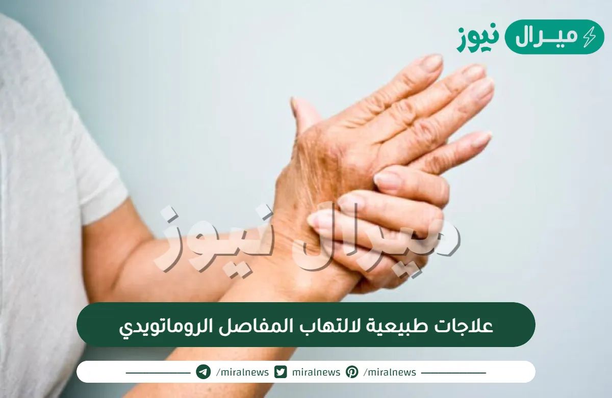 علاجات طبيعية لالتهاب المفاصل الروماتويدي