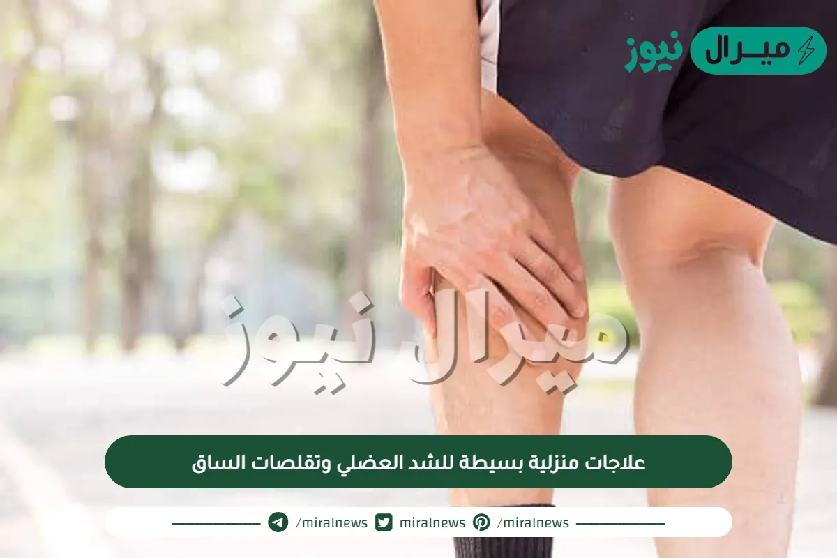 علاجات منزلية بسيطة للشد العضلي وتقلصات الساق