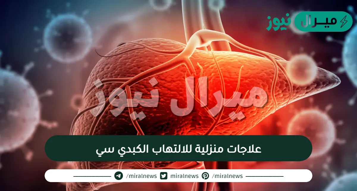 علاجات منزلية للالتهاب الكبدي سي