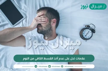 علامات تدل على عدم أخذ القسط الكافي من النوم
