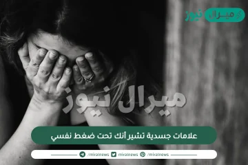 علامات جسدية تشير أنك تحت ضغط نفسي