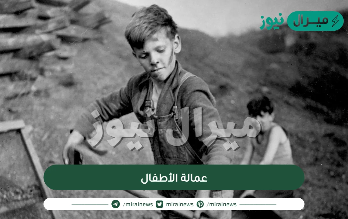 عمالة الأطفال