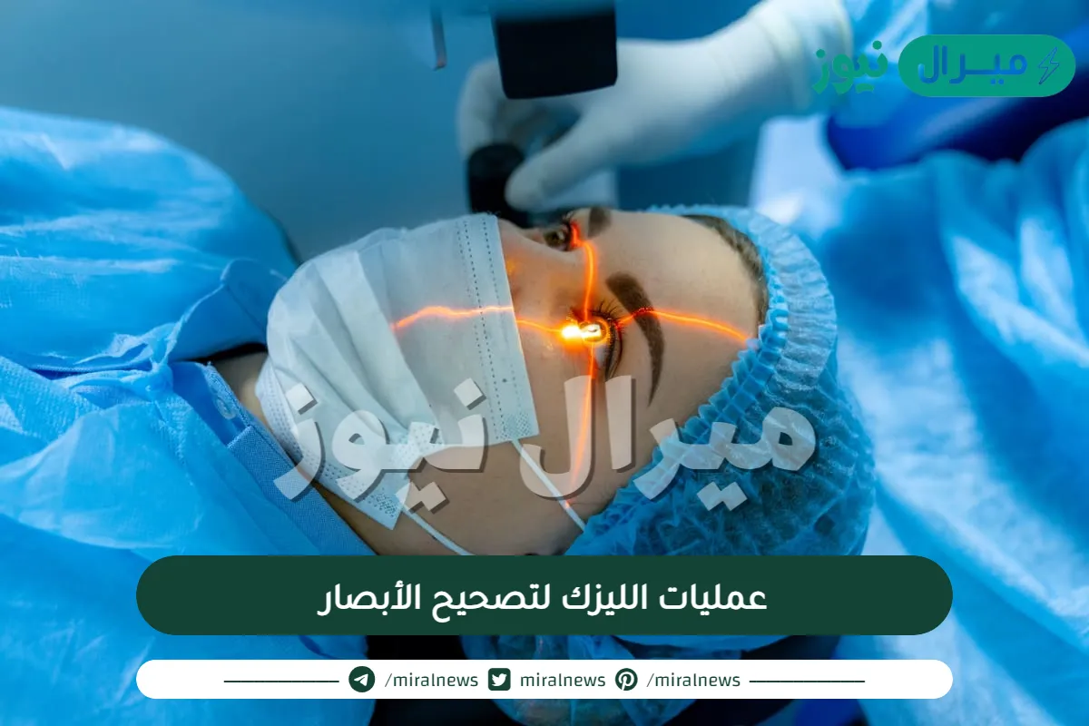 عمليات الليزك لتصحيح الأبصار