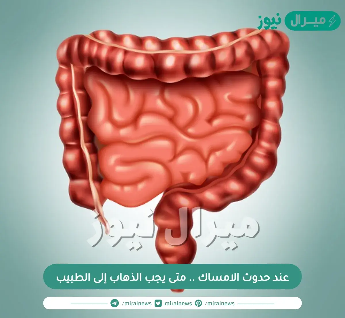 عند حدوث الامساك .. متى يجب الذهاب إلى الطبيب