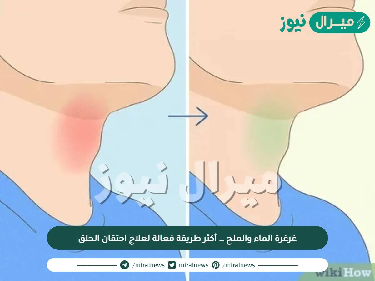 غرغرة الماء والملح … أكثر طريقة فعالة لعلاج احتقان الحلق