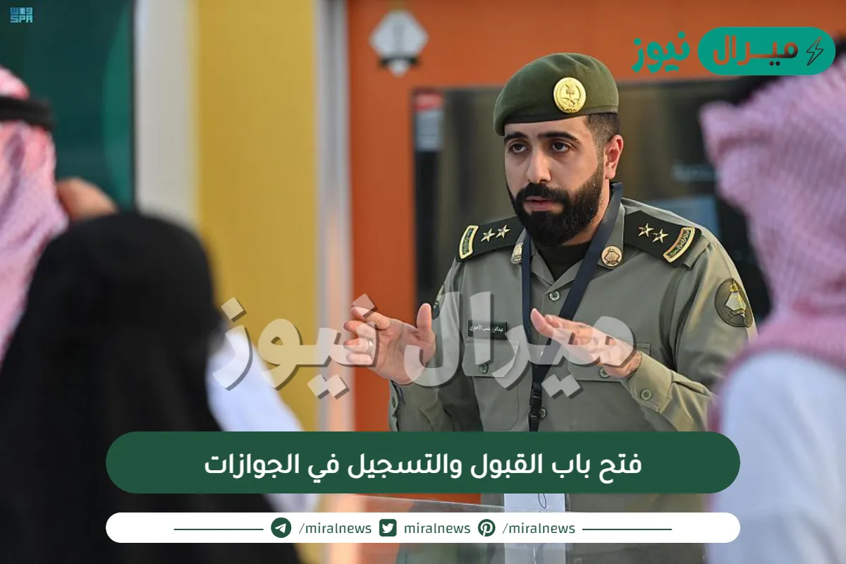 فتح باب القبول والتسجيل في الجوازات