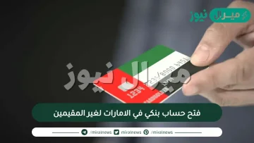 هل يمكن فتح حساب بنكي في الامارات لغير المقيمين ؟