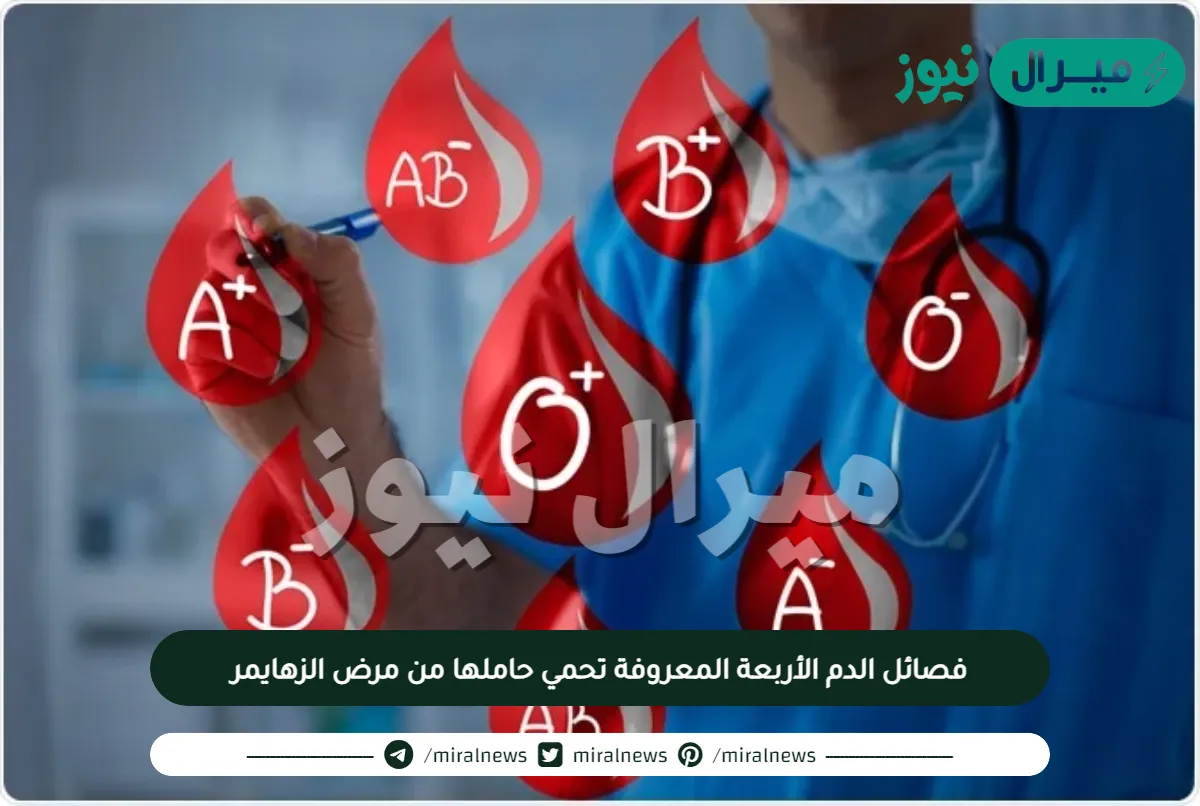 فصائل الدم الأربعة المعروفة تحمي حاملها من مرض الزهايمر..دراسة توضح