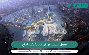 فضل العشر من ذي الحجة لغير الحاج