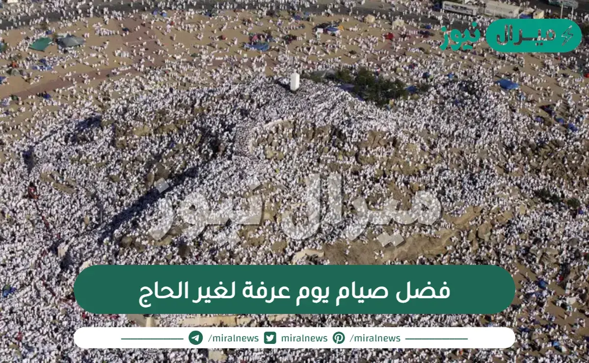 فضل صيام يوم عرفة لغير الحاج والأعمال المستحبة فيها