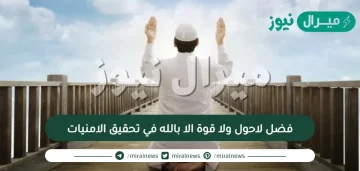 فضل لاحول ولا قوة الا بالله في تحقيق الامنيات