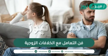 فن التعامل مع الخلافات الزوجية