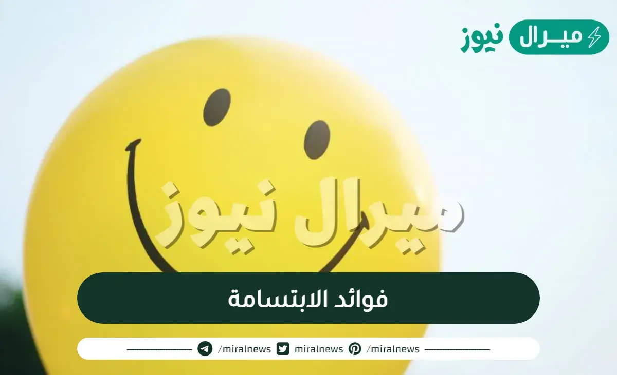 فوائد الابتسامة .. هي قادرة على تغيير العالم