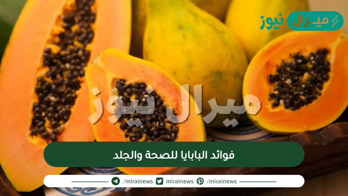 فوائد البابايا للصحة والجلد