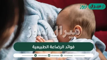 فوائد الرضاعة الطبيعية خلال الست أشهر الأولى للرضيع