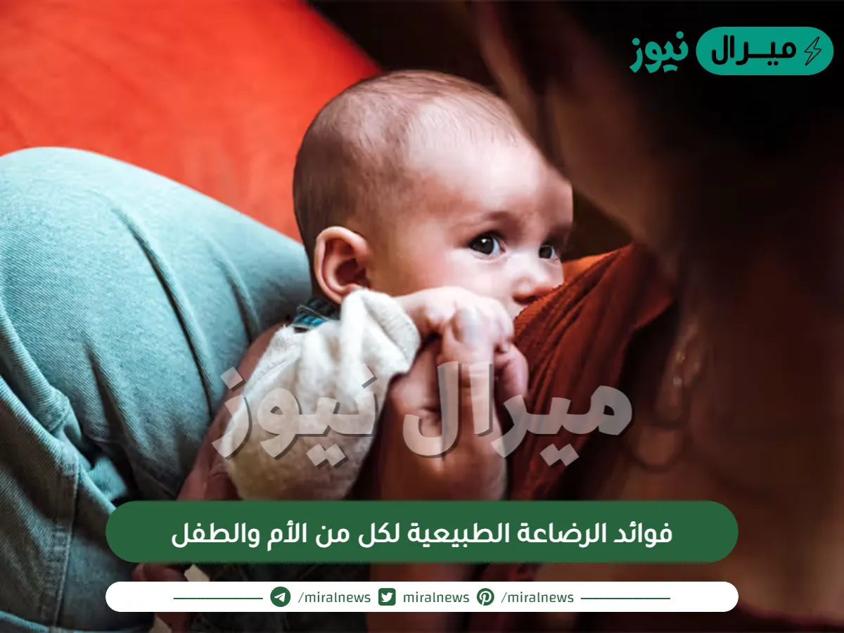 فوائد الرضاعة الطبيعية لكل من الأم والطفل