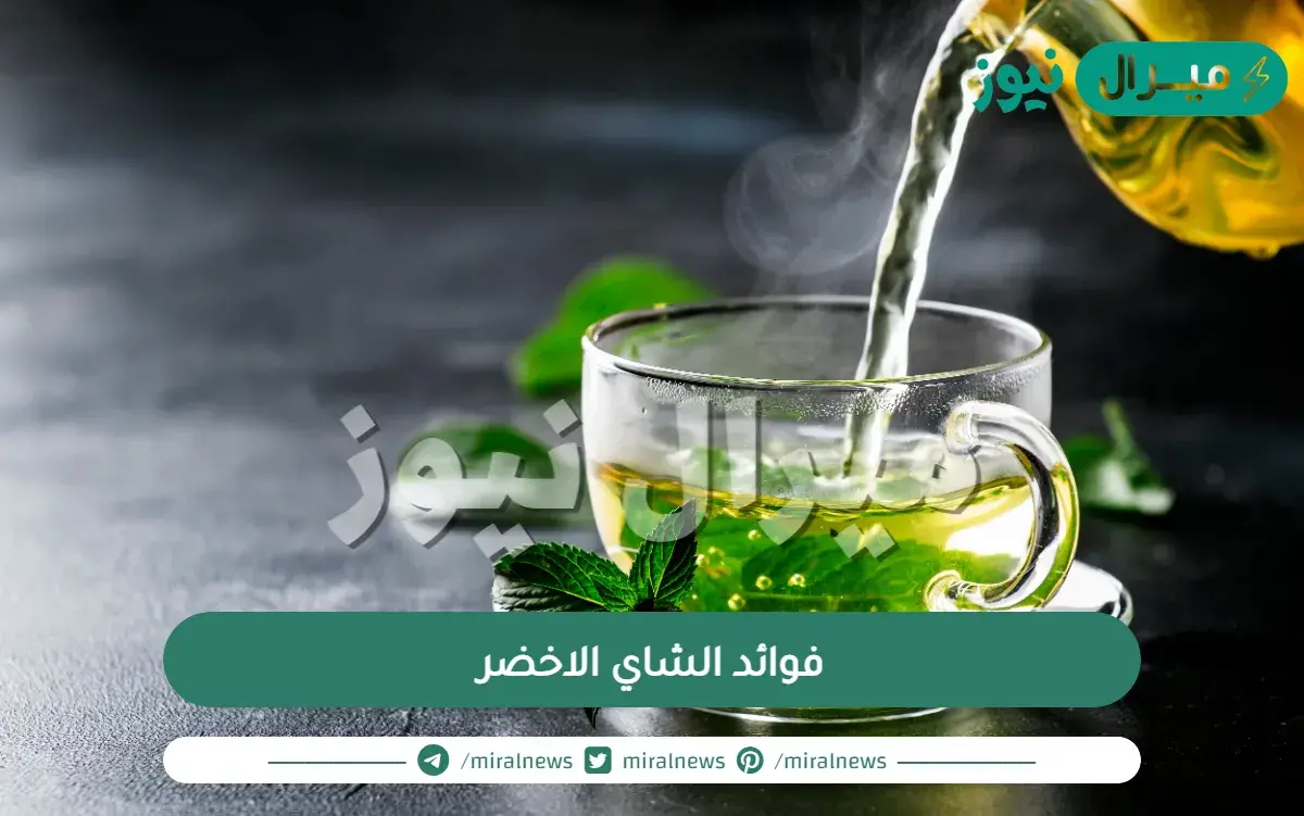 الفوائد الصحية لتناول الشاي الاخضر