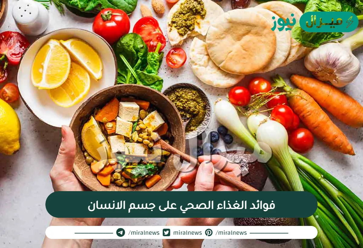 فوائد الغذاء الصحي على جسم الانسان