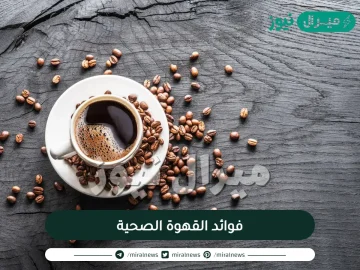 فوائد القهوة الصحية