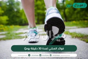 فوائد المشي لمدة 30 دقيقة يوميًا