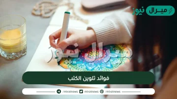 فوائد تلوين الكتب
