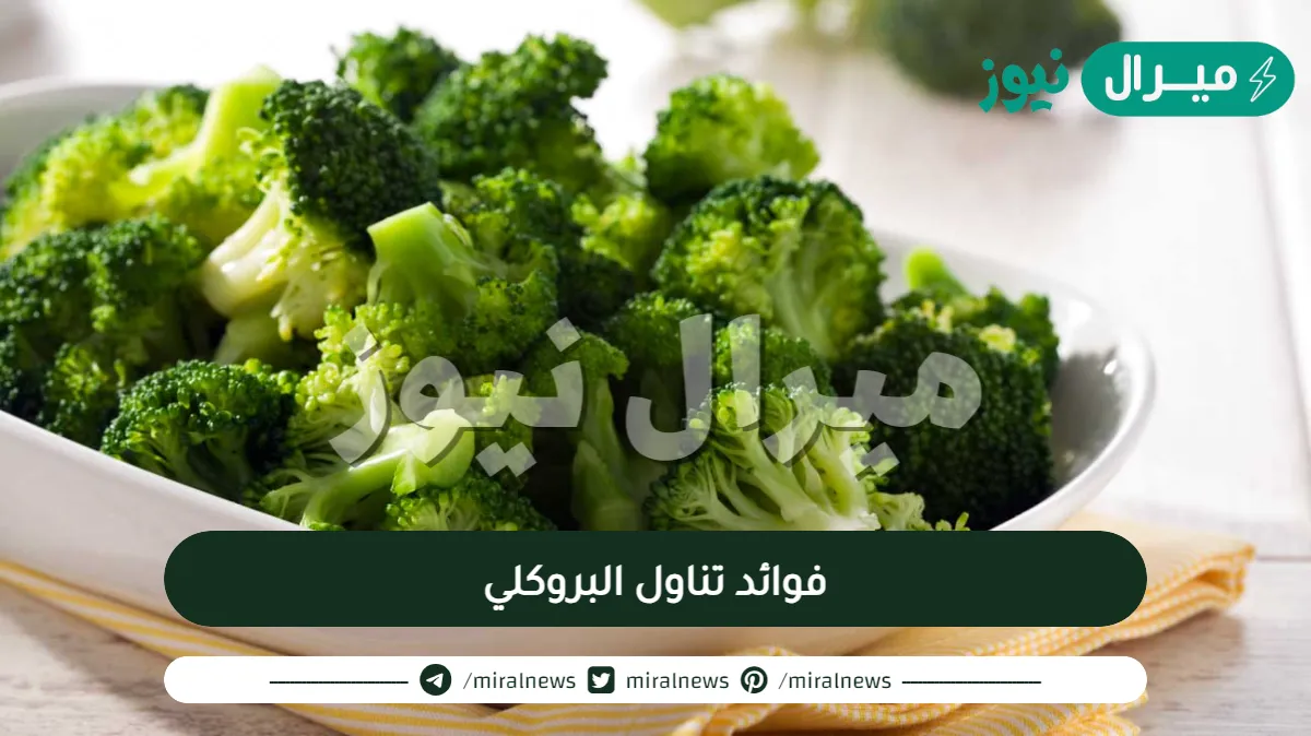 يجب على الأطفال والحوامل والكبار تناول البروكلي