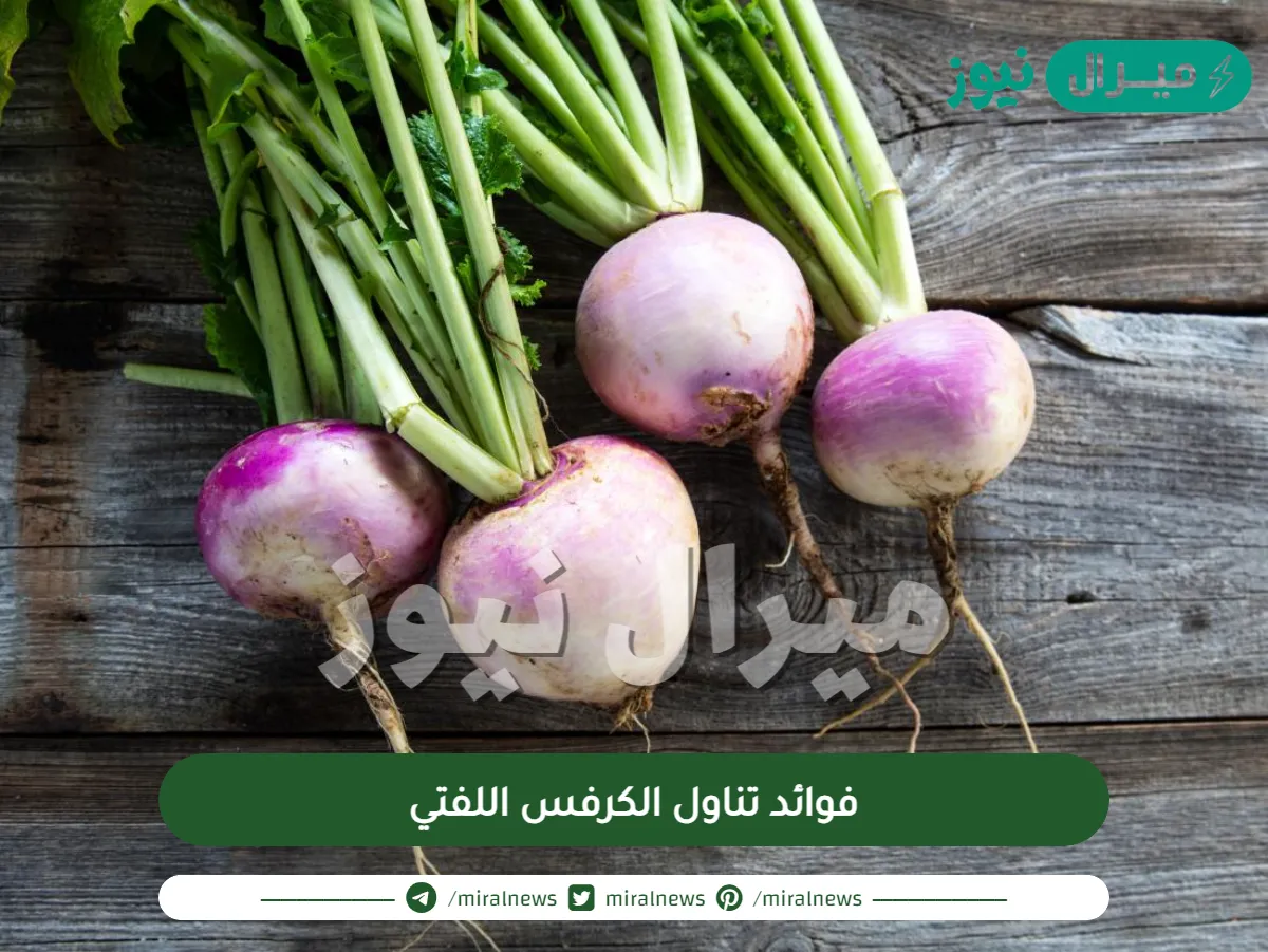 فوائد تناول الكرفس اللفتي