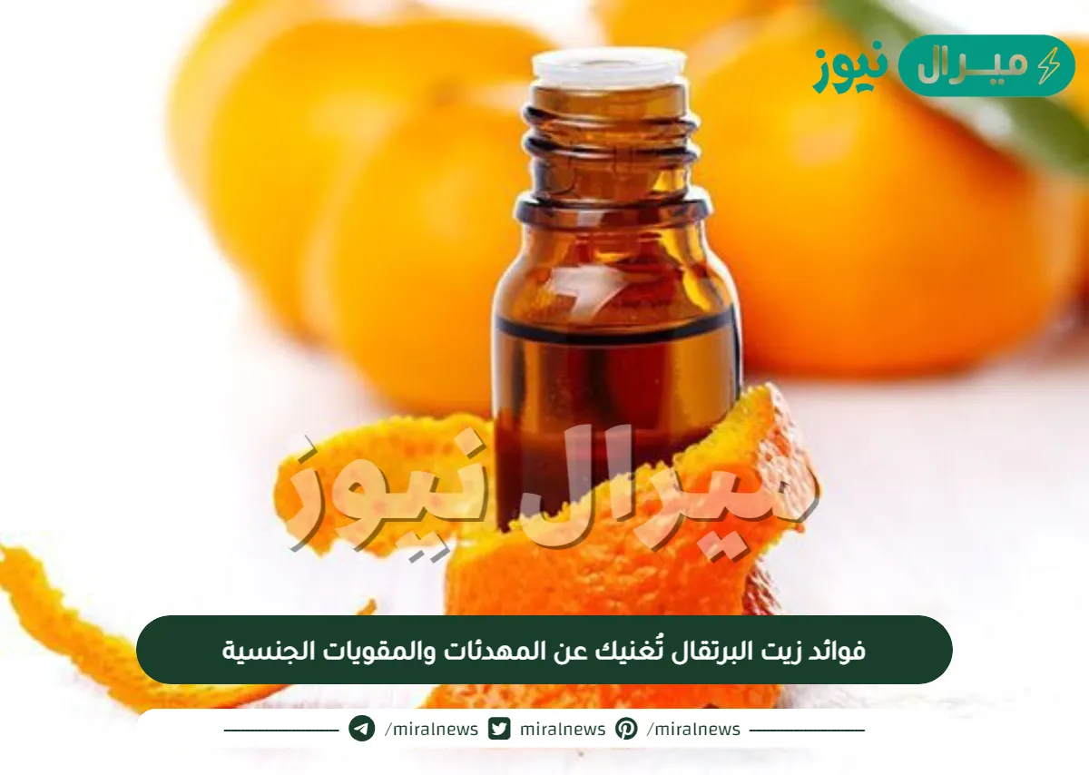 فوائد زيت البرتقال تُغنيك عن المهدئات والمقويات الجنسية