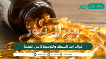 فوائد زيت السمك والأوميجا 3 على الصحة