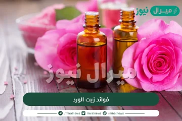 ملك الزيوت .. هو زيت الورد لما له من فوائد واستخدامات رائعة