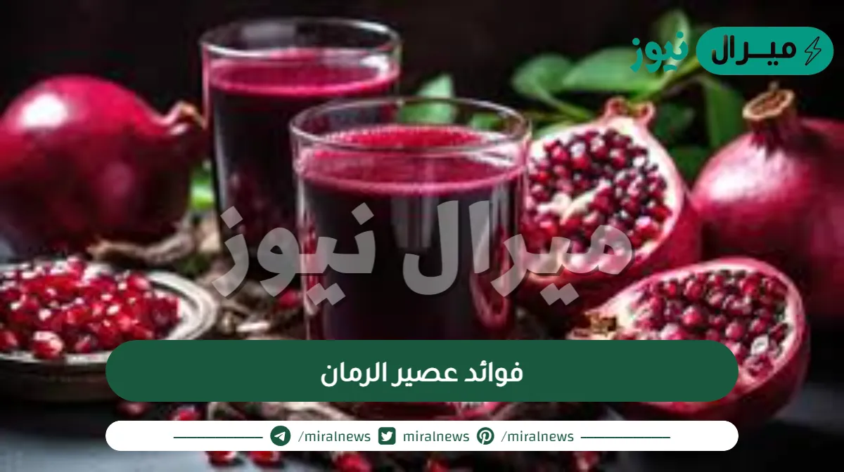 فوائد عصير الرمان