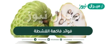 فوائد فاكهة القشطة في مرض السرطان