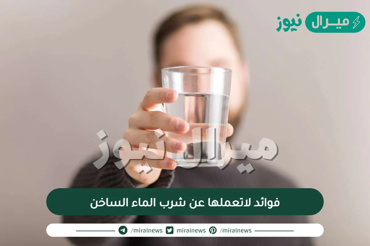 فوائد لا تعملها عن شرب الماء الساخن