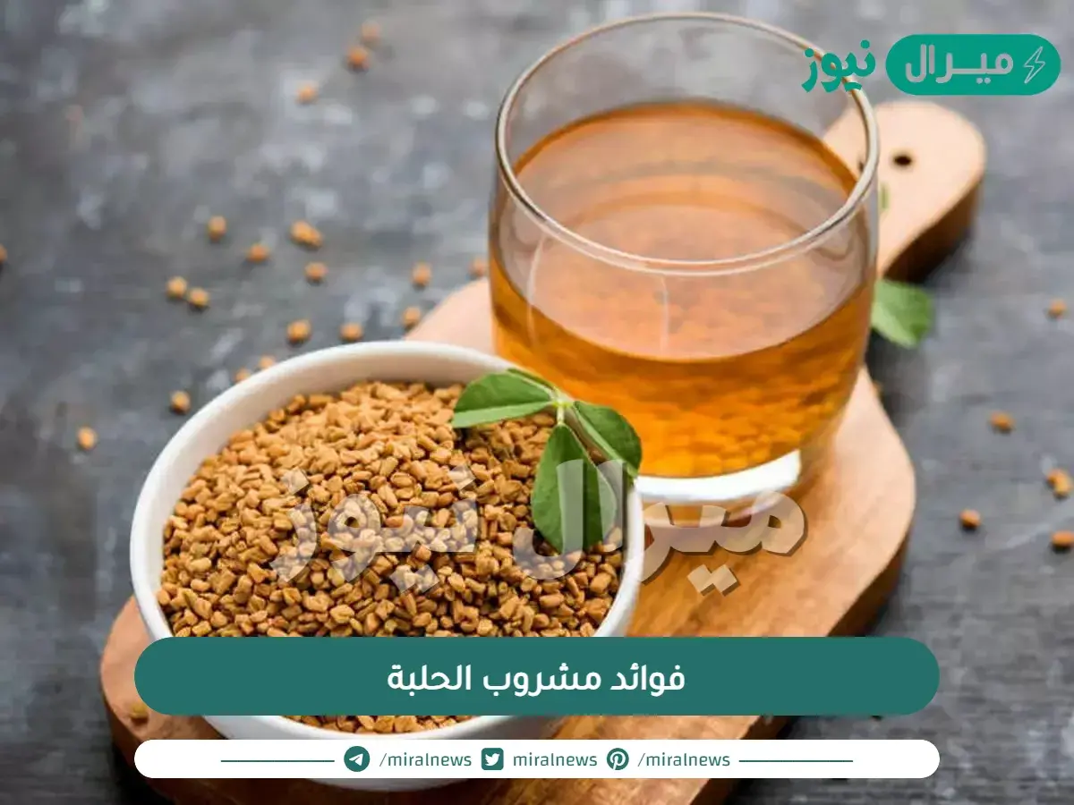 10 فوائد مذهلة في مشروب الحلبة