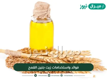 فوائد واستخدامات زيت جنين القمح