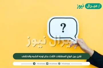 قارن بين انواع المطلقات الثلاث بذكر اوجه الشبه والاختلاف