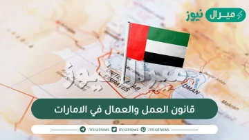 قانون العمل والعمال في الامارات