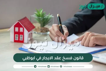 قانون فسخ عقد الايجار في ابوظبي