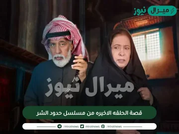 قصة الحلقه الاخيره من مسلسل حدود الشر