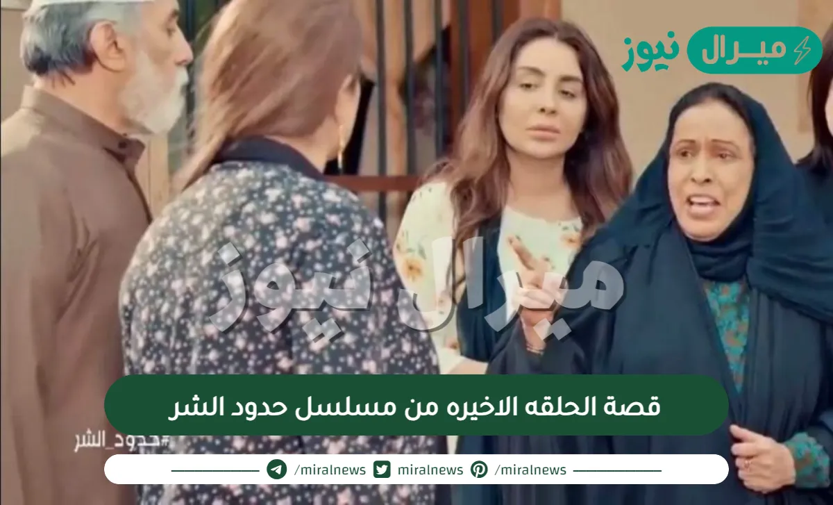 قصة الحلقه الاخيره من مسلسل حدود الشر