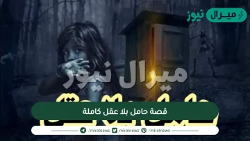 قصة حامل بلا عقل كاملة