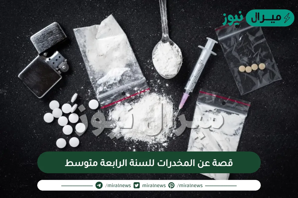 قصة عن المخدرات للسنة الرابعة متوسط