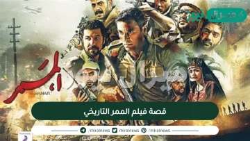 مواعيد عرض فيلم الممر التاريخي