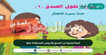 قصة قصيرة عن الصدق والدروس المستفادة منها